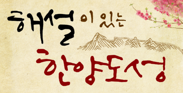 (주말)해설이 있는 한양도성_성벽흔적구간(성북권역)