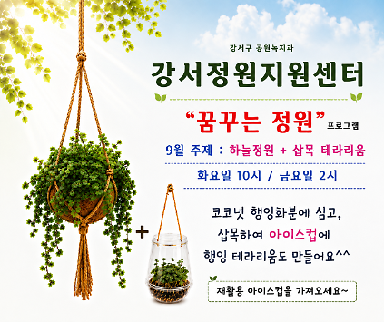 강서정원지원센터 9월 "꿈꾸는 정원" - 화요일, 금요일 사진