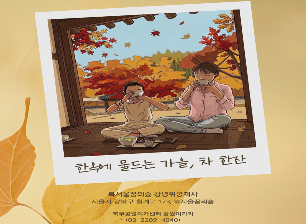 (월)한옥에 물드는 가을, 차 한잔