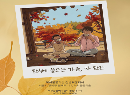(월)한옥에 물드는 가을, 차 한잔 사진