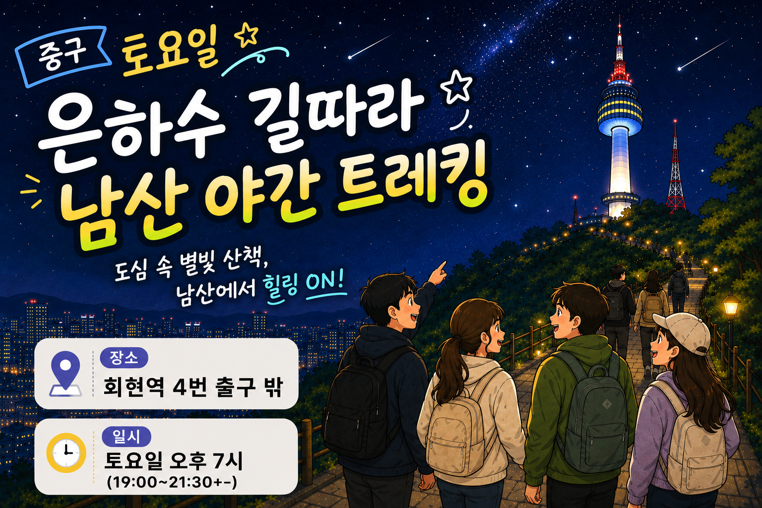 중구 토요일 은하수 길 따라 남산 야간 트레킹