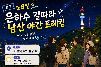 중구 토요일 은하수 길 따라 남산 야간 트레킹 사진