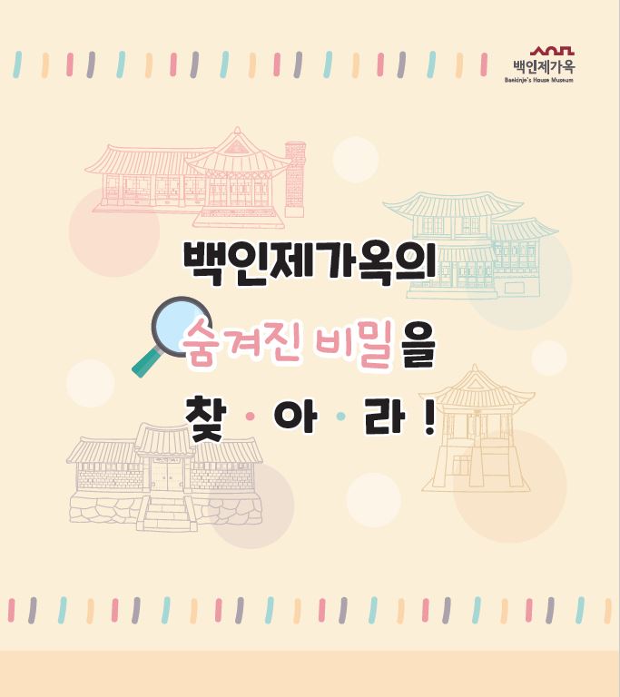 [백인제가옥] 2026년 온라인교육 '백인제가옥의 숨겨진 비밀을 찾아라!'(9월)