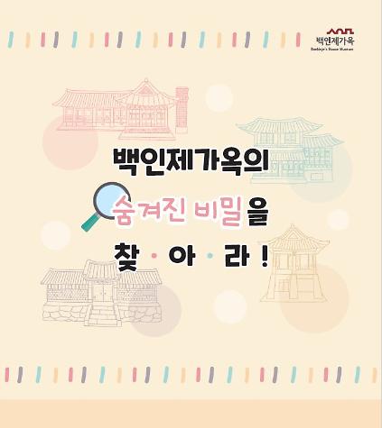 [백인제가옥] 2026년 온라인교육 '백인제가옥의 숨겨진 비밀을 찾아라!'(9월) 사진