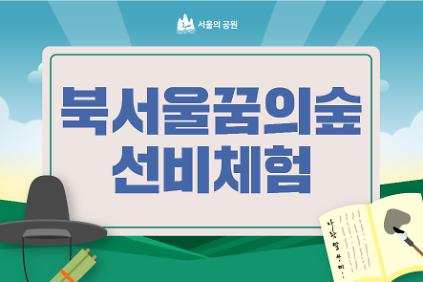 (토)북서울꿈의숲 선비체험 사진