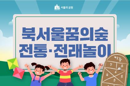 (토)북서울꿈의숲 전래전통놀이 사진