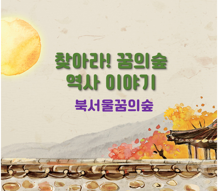 (주말)찾아라! 꿈의숲 역사이야기