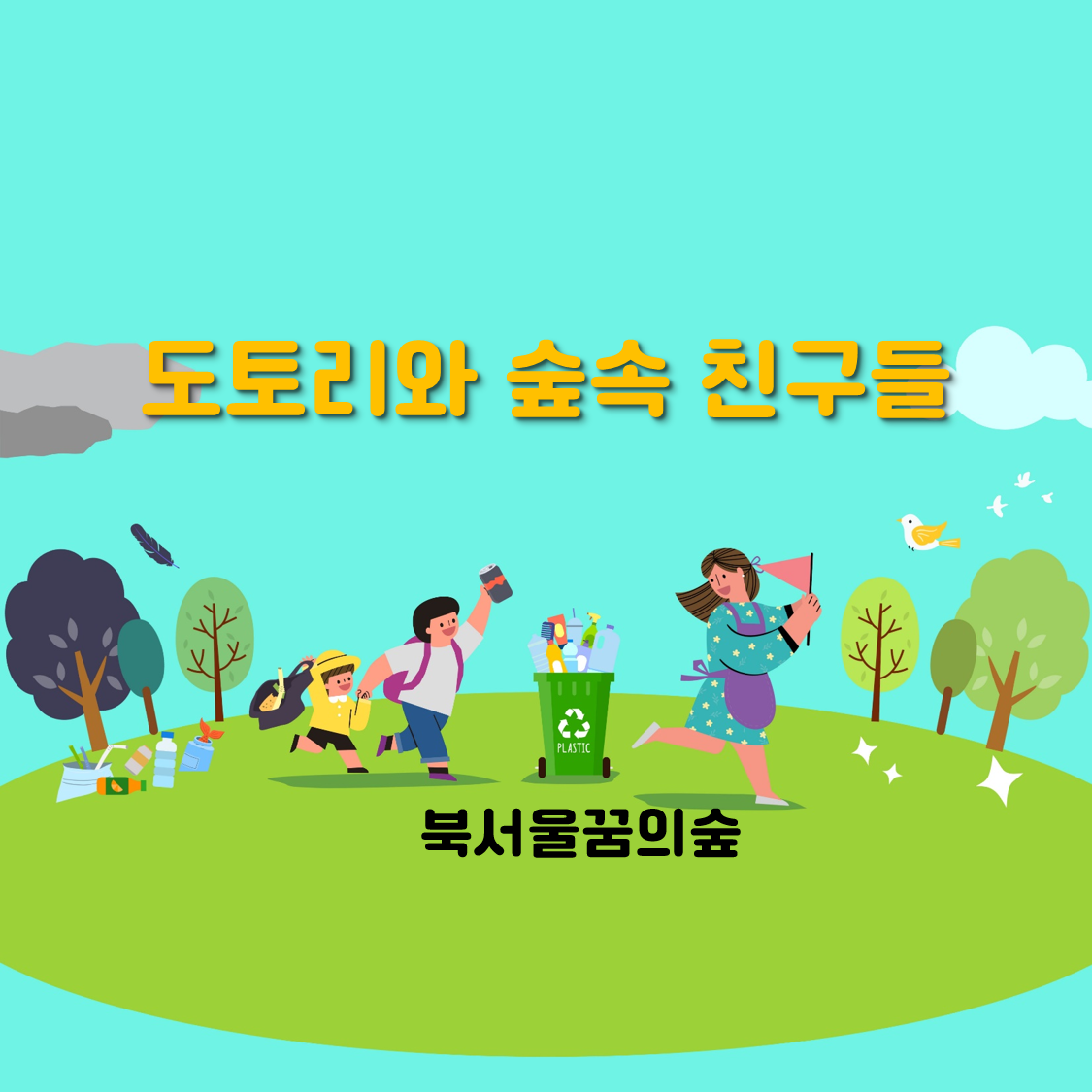 (주말)도토리와 숲속 친구들