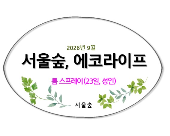 서울숲, 에코라이프(9월, 향기가 된 식물들)