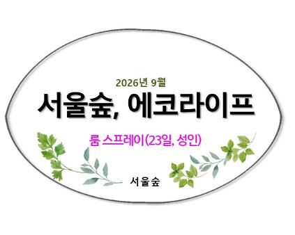 서울숲, 에코라이프(9월, 향기가 된 식물들) 사진
