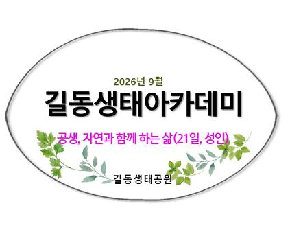 2026길동생태아카데미(9월)/오후3시 사진
