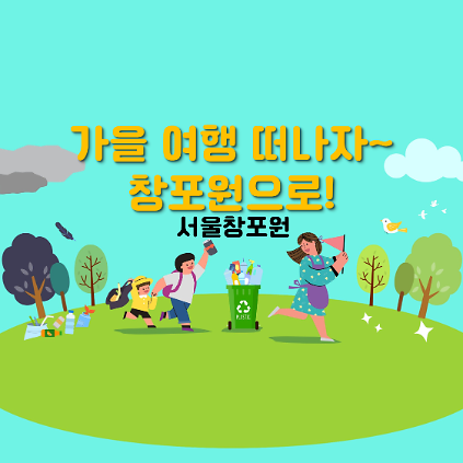 (주말)가을 여행 떠나자~ 창포원으로! 사진