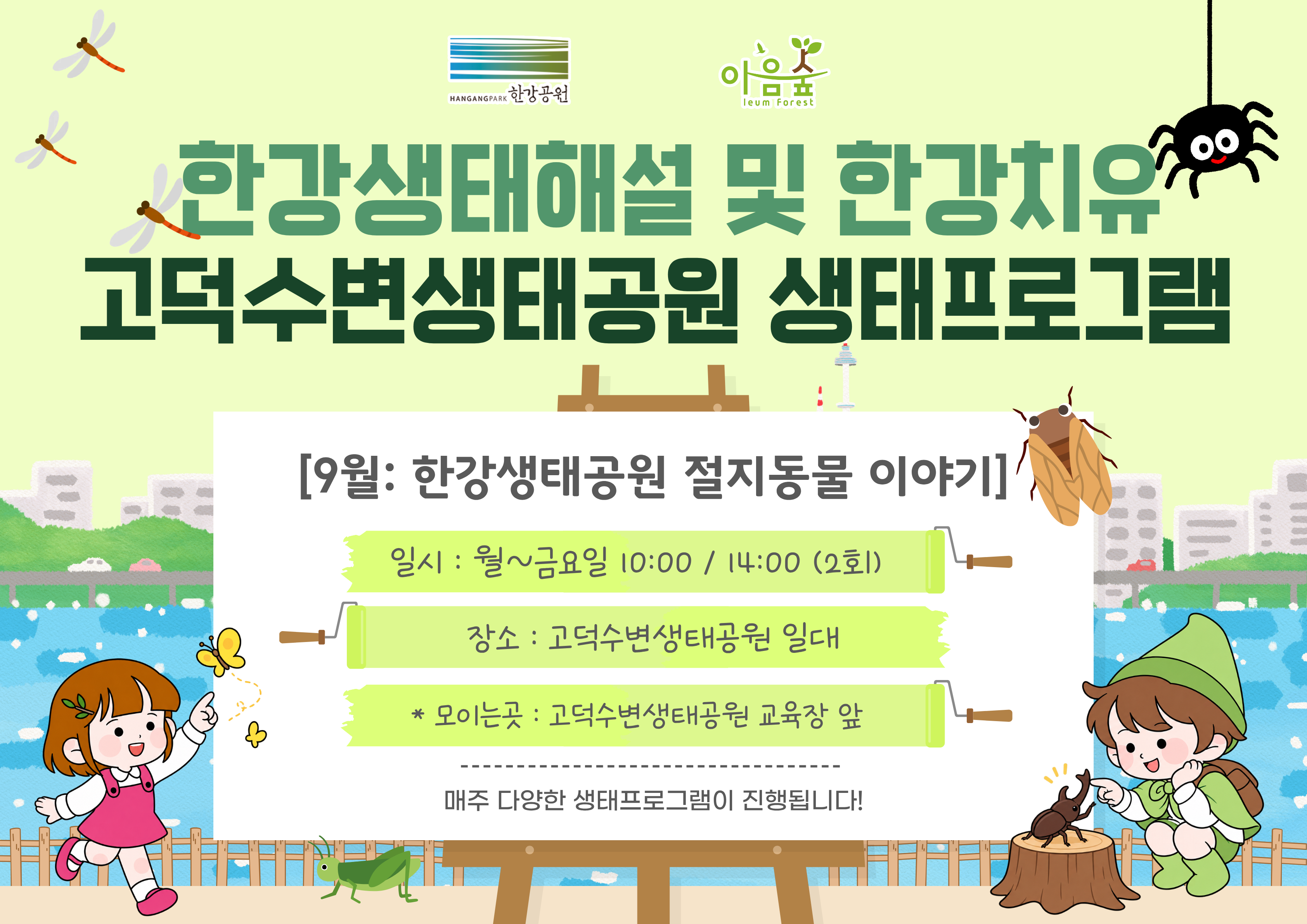 (고덕) (평일)한강생태공원 절지동물 이야기
