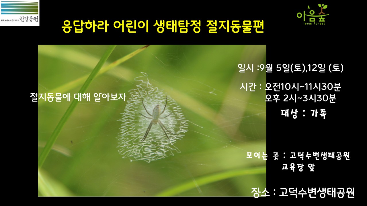(고덕)(토)응답하라 어린이 생태탐정 절지동물편