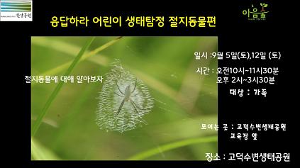 (고덕)(토)응답하라 어린이 생태탐정 절지동물편 사진
