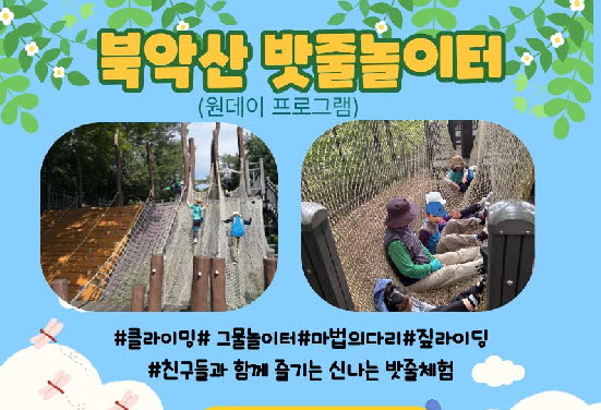 [북악산생태체험관] 9월 (유아단체) 원데이 북악산밧줄놀이터