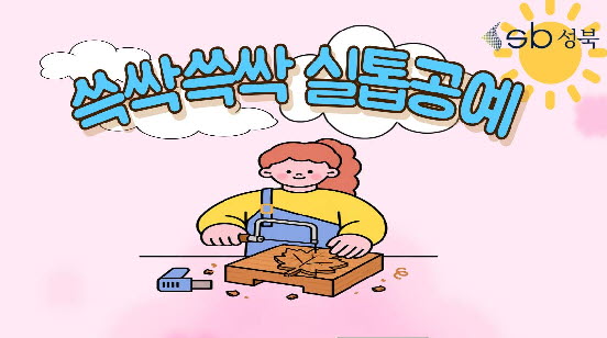 [북악산생태체험관] 9월 (성인) 쓱싹쓱싹 실톱공예