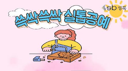 [북악산생태체험관] 9월 (성인) 쓱싹쓱싹 실톱공예 사진