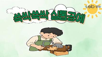 [북악산생태체험관] 9월 (청소년, 성인) 쓱싹쓱싹 실톱공예 사진