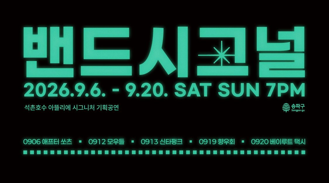 밴드시그널 | 석촌호수 아뜰리에 시그니처 기획공연