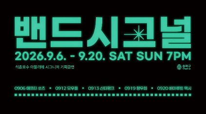 밴드시그널 | 석촌호수 아뜰리에 시그니처 기획공연 사진