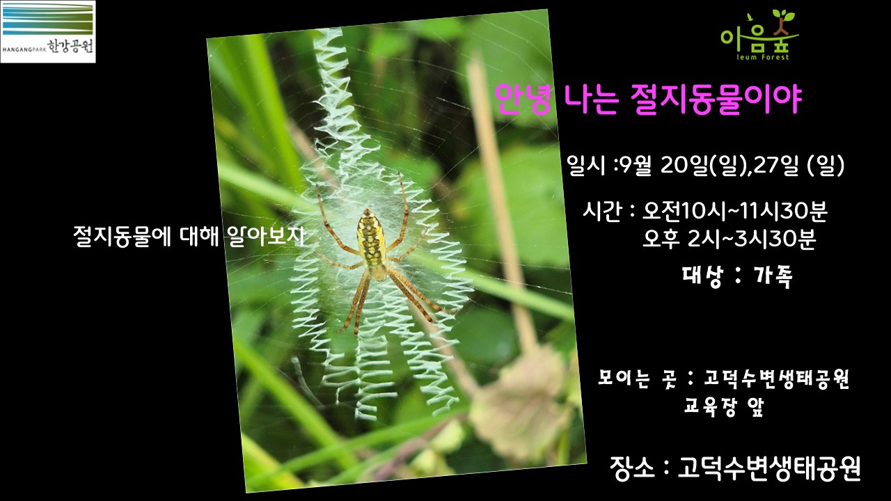 (고덕)(일)안녕 나는 절지동물이야