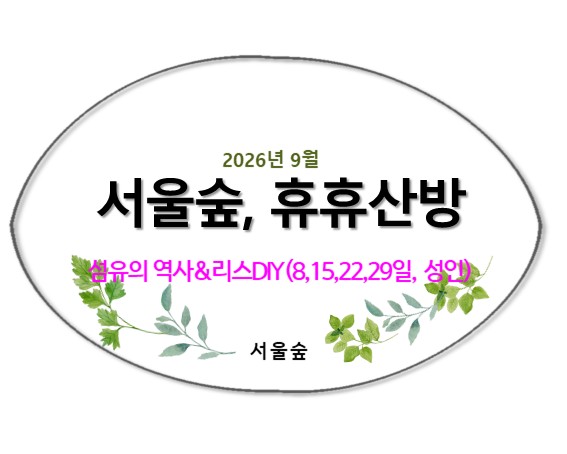 서울숲, 휴휴산방(9월, 섬유가 된 식물&amp;리스DIY)