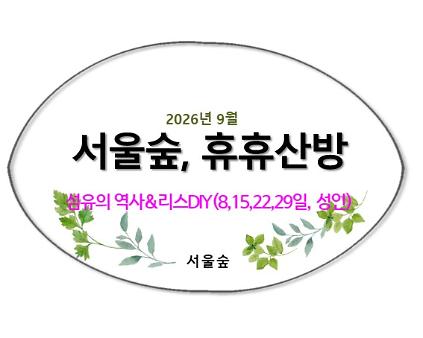 서울숲, 휴휴산방(9월, 섬유가 된 식물&amp;리스DIY) 사진