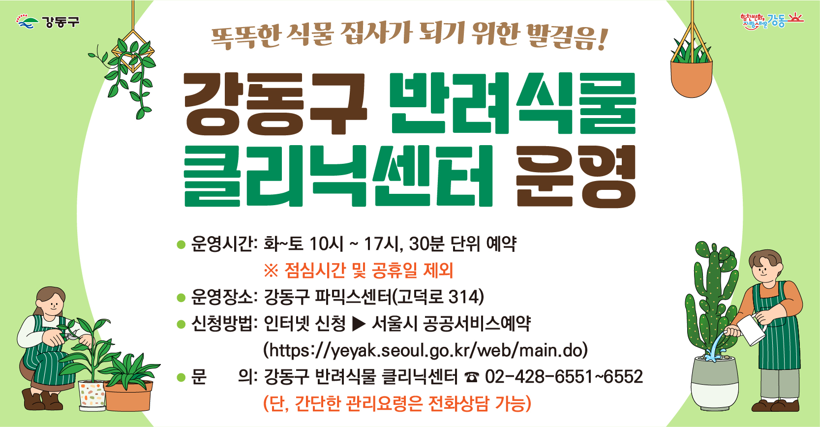(강동구) 반려식물 클리닉 방문예약(9월)