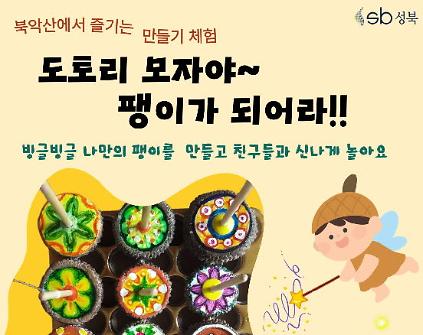 [북악산생태체험관] 도토리 모자야 ! 팽이가 되어라 사진