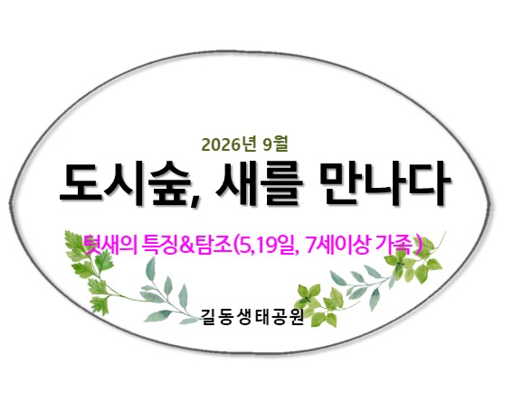 2026도시숲, 새를 만나다(텃새)9월