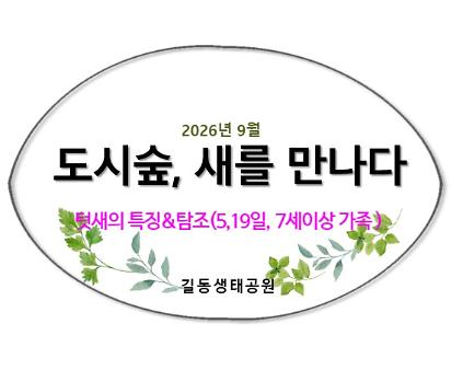 2026도시숲, 새를 만나다(텃새)9월 사진