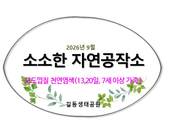 2026소소한 자연공작소(9월, 포도껍질염색)