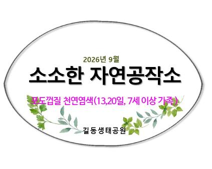 2026소소한 자연공작소(9월, 포도껍질염색) 사진