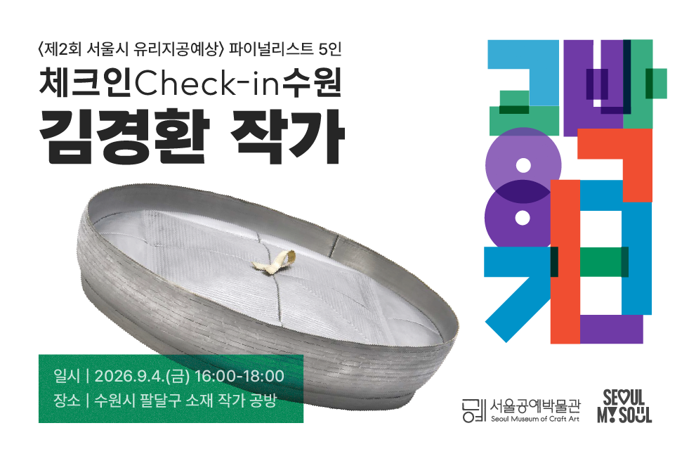 (모집연장)⟨공박위크 2026: 체크인 수원⟩ 김경환 작가