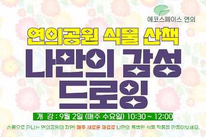 ［9월 ］연의 나만의 감성 드로잉 사진