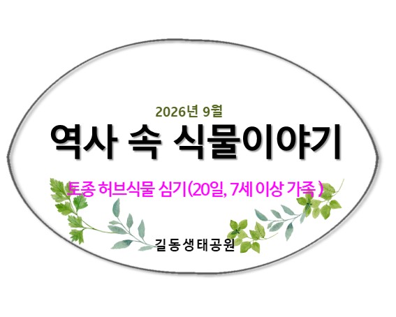 역사 속 식물이야기(9월, 토종허브심기)