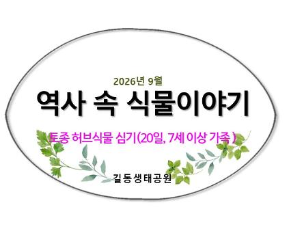 역사 속 식물이야기(9월, 토종허브심기) 사진