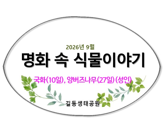 명화 속 나무이야기(국화, 양버즘)9월