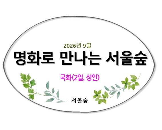 명화로 만나는 서울숲(9월,국화)