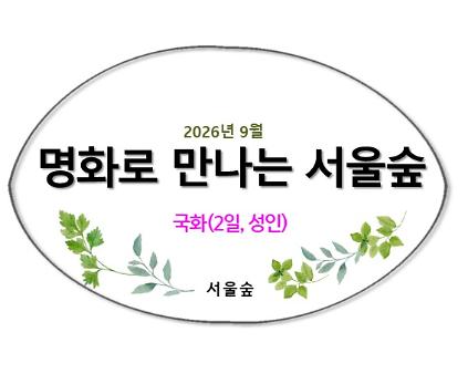 명화로 만나는 서울숲(9월,국화) 사진