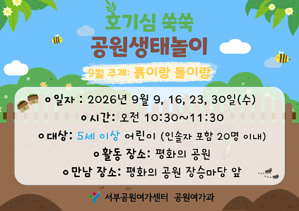 [월드컵공원] 호기심 쑥쑥 공원생태놀이 (평일 유아, 흙이랑 돌이랑)_9월 사진