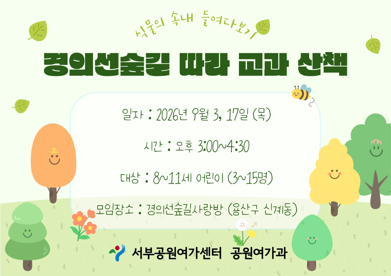 [경의선숲길] 숲길 따라 교과 산책 (평일 초등, 식물의 속내 들여다보기)_9월