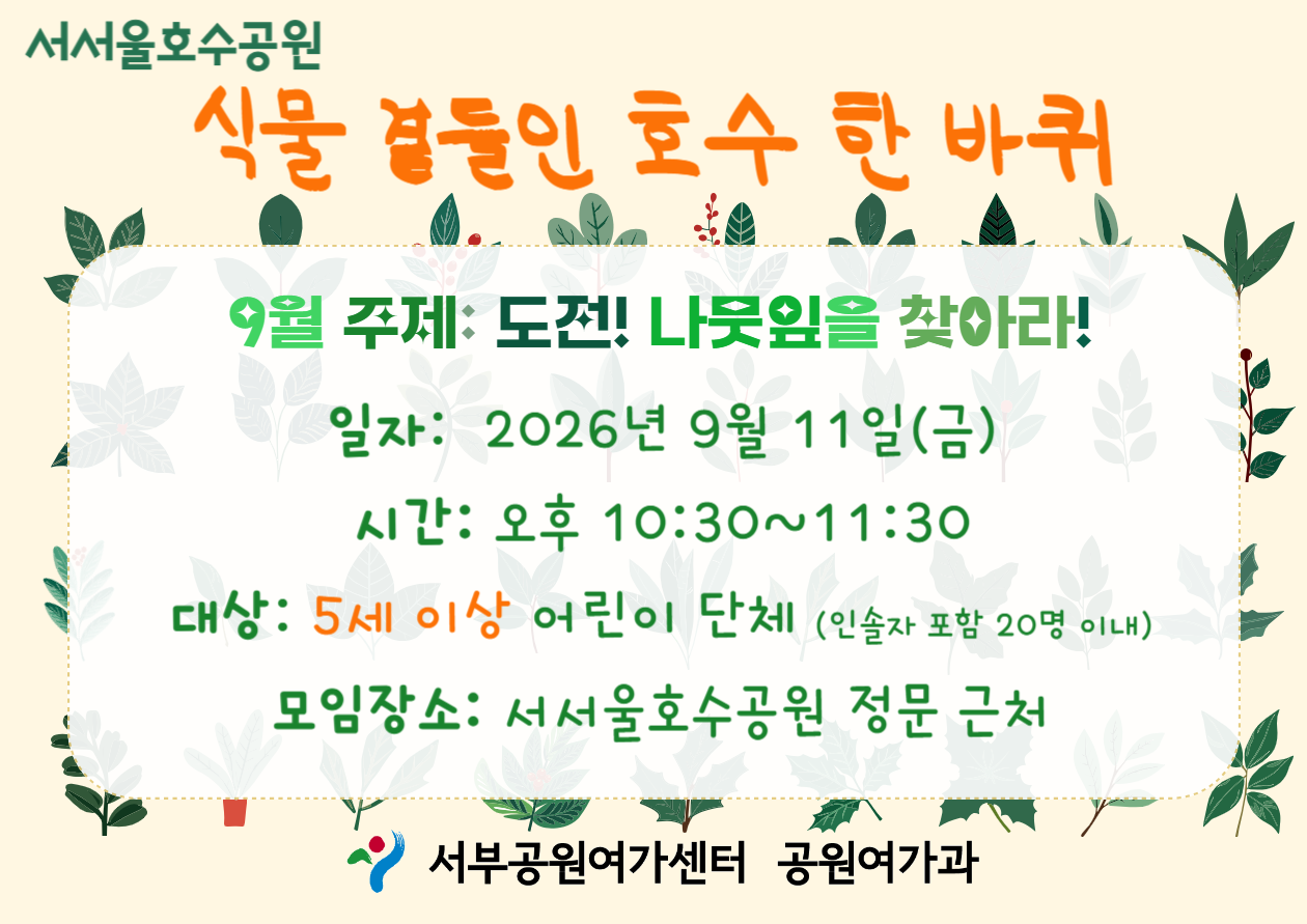 [서서울호수공원] 식물 곁들인 호수 한 바퀴 (평일 유아, 도전! 나뭇잎을 찾아라!)_ 9월