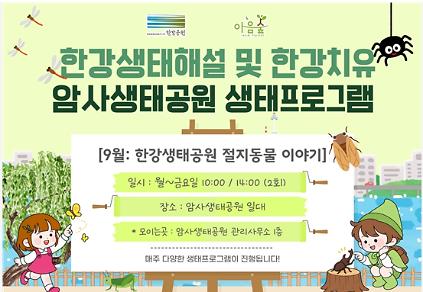 암사생태공원의 절지동물이야기 사진
