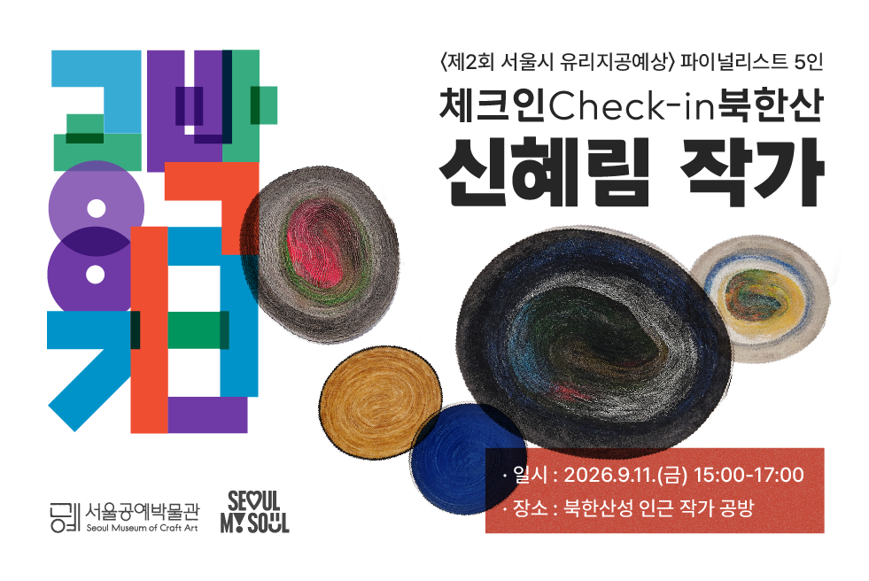 ⟨공박위크 2026: 체크인 북한산⟩ 신혜림 작가