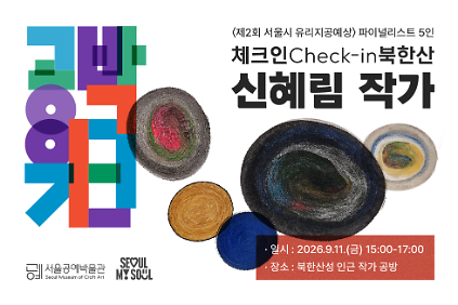 ⟨공박위크 2026: 체크인 북한산⟩ 신혜림 작가 사진