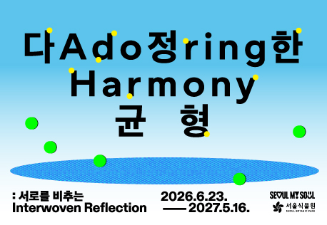 [9월/서울식물원 기획전] 《다정한 균형: 서로를 비추는》 전시해설 프로그램