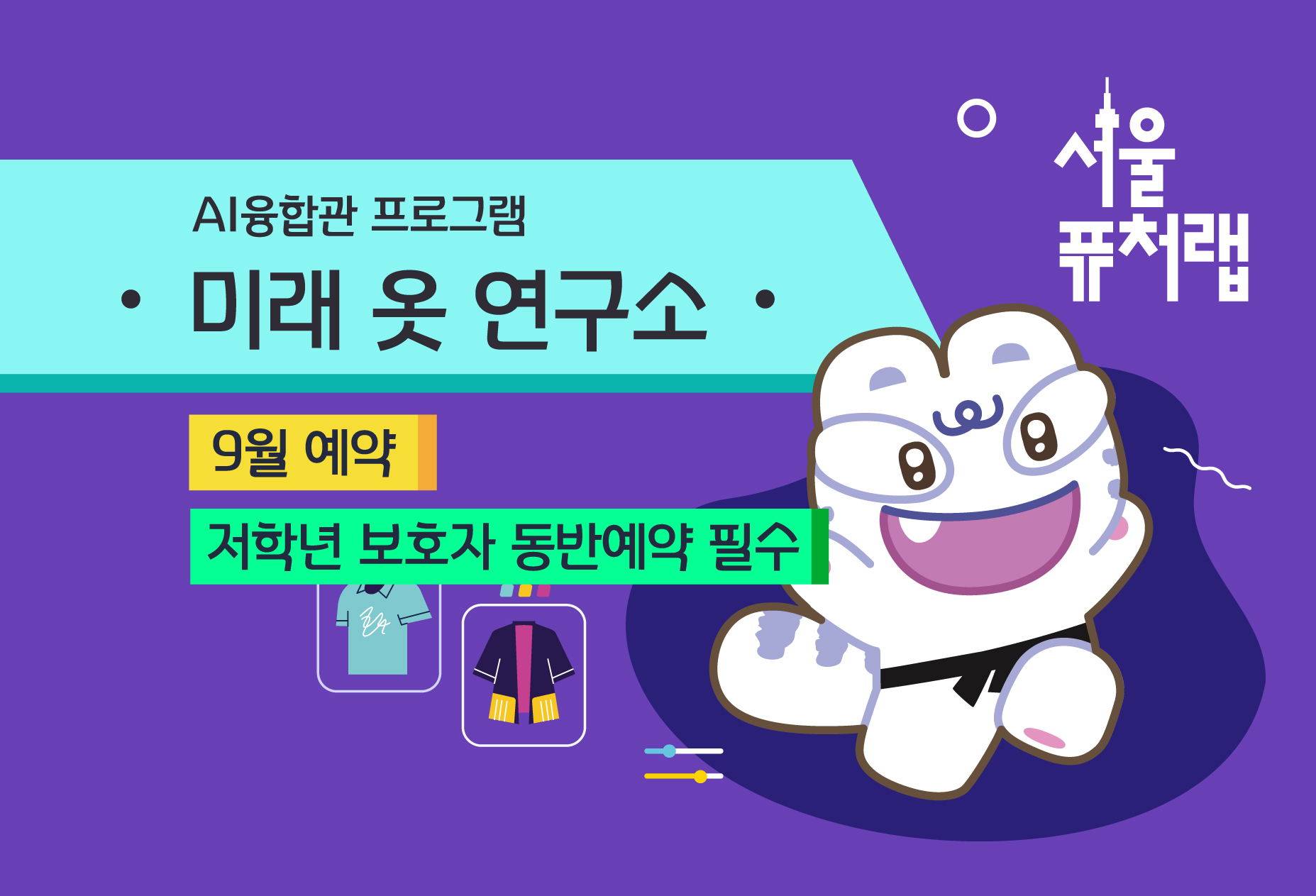 [서울퓨처랩] 9월 | 미래 옷 연구소
