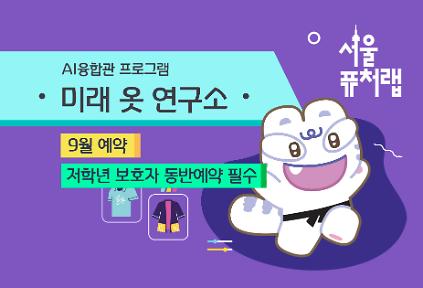 [서울퓨처랩] 9월 | 미래 옷 연구소 사진